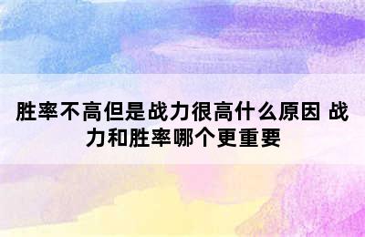 胜率不高但是战力很高什么原因 战力和胜率哪个更重要